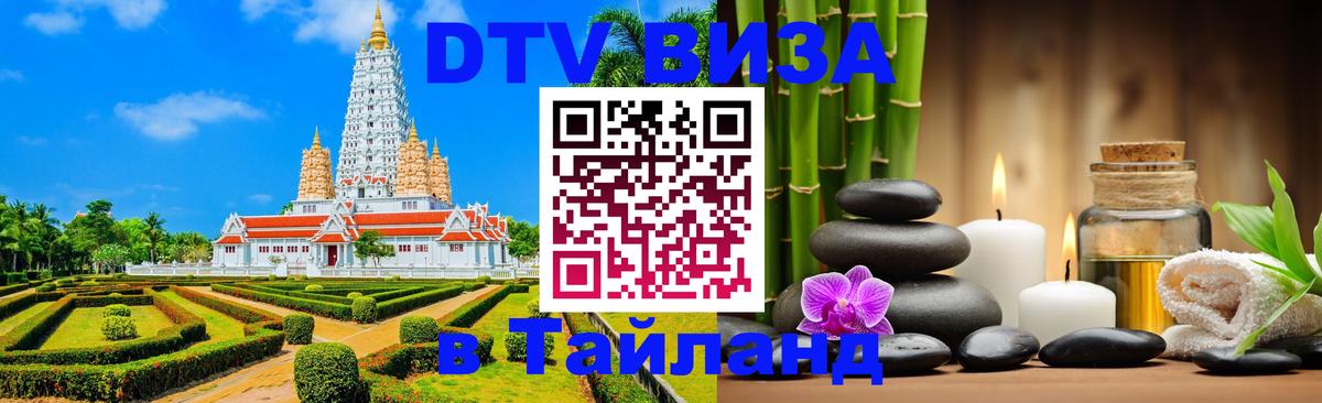 Visa ДТВ Тайланд помощь 