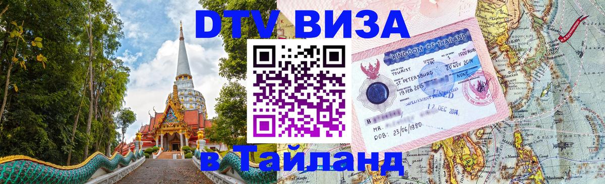Долгосрочная виза DTV в Тайланд Вена 